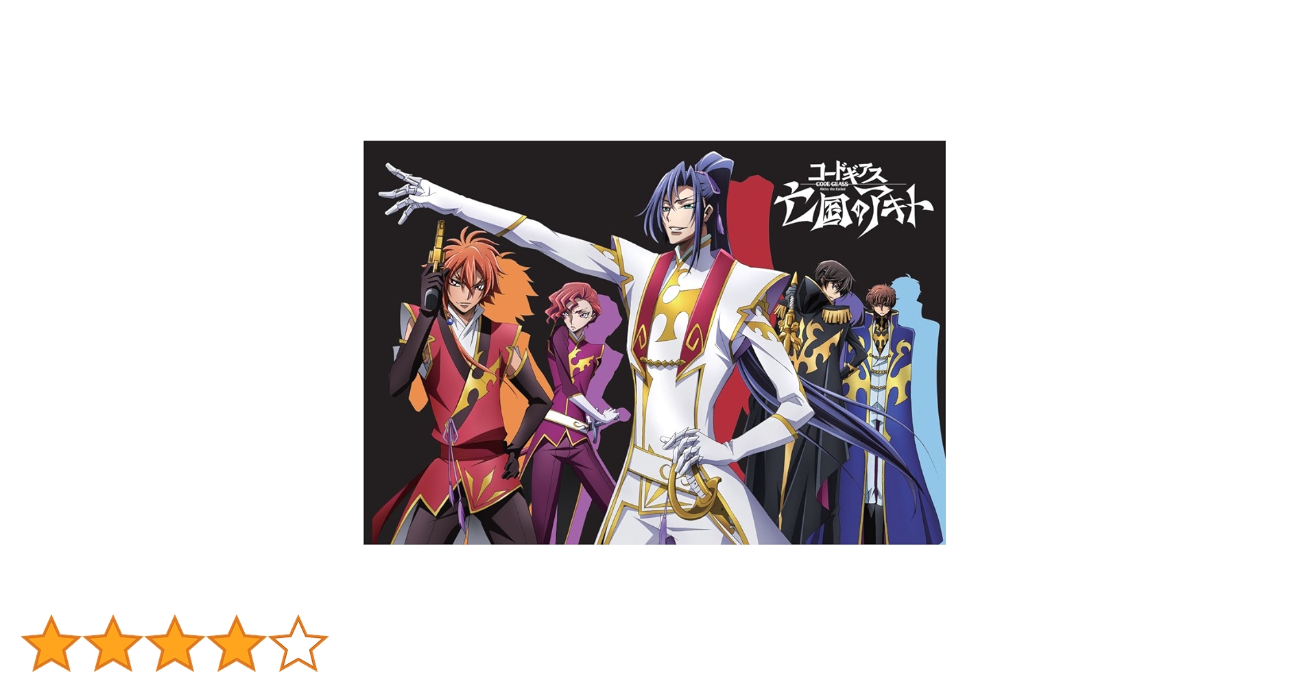 Amazon.co.jp: 【Amazon.co.jp限定】コードギアス 亡国のアキト